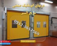 درب های اسپید-درب سرعتی-درب سریع بازشو