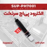 الکترود Ph سرتخت سوپمی Supmea-SUP-PH7001