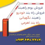 قالب-2--111-راهبند-بازویی-copy-2-(1)