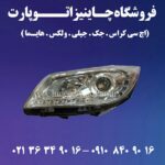 چراغ-جلو-هایما-اس-7-600x600