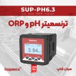 ترنسمیتر کنترلر PH و ORP مدل Supmea SUP-PH6.3