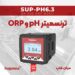 ترنسمیتر و کنترلر PH نصبی سوپمی Supmea SUP-PH6.3