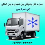 حمل و نقل باربری یخچالی رامیان