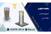 قیمت فروش انواع راه بند +راهبند ستونی درگیلان