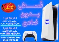 PS5 قسطی با شرایط ویژه