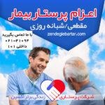 اعزام پرستار بیمار