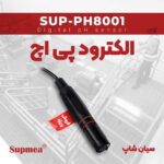 الکترود-پی-اچ-و-ORPمتر-Supmea-SUP-PH8001