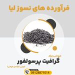 فروش ویژه گرافیت پرسولفور (Instagram Post)_20240127_121255_۰۰۰۰