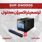 ترنسمیتر DO محلول سوپمیا SUP-DM3000