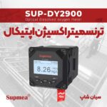 ترنسمیتر اکسیژن محلول سوپمی Supmea-SUP-DY2900