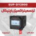 ترنسمیتر کنترلر اکسیژن محلول SUPMEA SUP-DY2900