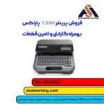 پرینتر T2000 پارتکس