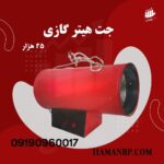 جت هیتر گازی 25