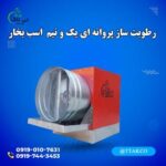 رطوبت-ساز-یک-و-نیم-اسب-بخار