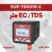 هدایت سنج و TDSمتر مایعات Supmea SUP-TDS210-C