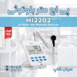 pHمتر رومیزی و دیواری با الکترود بلوتوثی هانا HANNA-HI2202