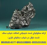 تولید و توزیع کیت تست نیکل مخصوص آزمایش شهاب سنگ و آلیاژهای فلزی