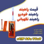 قالب3---راهبند-بازویی-copy-2