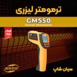 حرارت سنج لیزری ارزان بنتک BENETECH GM550