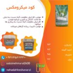 فروش کود بهاره میکرومکس پودری