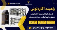 راهبند-آکاردئونی-qmsoygha7dgmztubr7bjejsbk9y4ku4cl81nd0ml5m