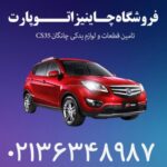 لوازم-و-قطعات-یدکی-CHANGAN-CS35-390x390