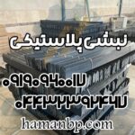 نبشی پلاستیکی