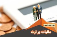 بهنرین وکیل اصفهان مالیات بر ارث و تقسیم ترکه و انحصار وراثت