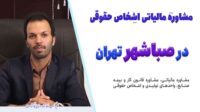 معافیتهای مالیاتی.مشاوران مالی در صباشهر