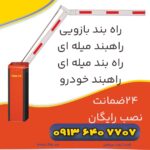 قالب-2---راهبند-بازویی-copy-2-(2)