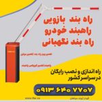 قالب 2 - راهبند بازویی copy 2 (1)