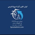 شرکت اسپوتا شیمی وارد کننده و تولید کننده مواد اولیه شیمیایی