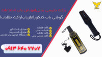 خرید و قیمت موبایل یاب حرفه ای مدارس ارزان|گوشی یاب امتحانات +طبس