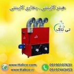 بخاری فن دار کابینتی | کوره هوای گرم صنعتی