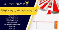 راهبندبازویی فیدار