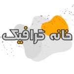 خانه گرافیک تبریز