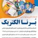 برق صنعتی و ساختمانی