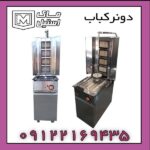 دستگاه دونر کباب ایستاده و روزمیزی اقساطی