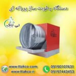 خرید و قیمت رطوبت ساز پروانه ای ، مه پاش پروانه ای