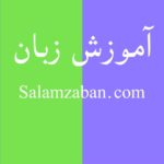 بهترین اپلیکیشن آموزش زبان انگلیسی