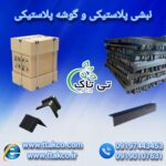 گوشه پلاستیکی و نبشی پلاستیکی محافظ لبه و کارتن