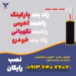 قالب 2 112راهبند بازویی copy 2 (1)