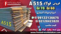 فولاد a515-ورق a515-فروش ورق a515-قیمت ورق a515