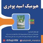 خرید و فروش هیومیک اسید پودری و مایع سبزینه مارال یزد