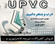 درب و پنجره UPVC امید