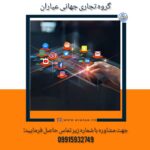 شرکت دیجیتال مارکتینگ بین المللی عیاران