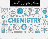 تامین کننده مواد اولیه شیمیایی