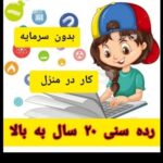 کار در منزل ویژه بانوان همراه آموزش طب سنتی