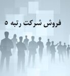 فروش شرکت رتبه 5 نفت عابنیه,نیرو,کشاورزی,تاسیسات