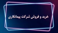 فروش شرکت رتبه راه و ابنیه / ثبت و صدور تهران و شهرستان بدون واسطه